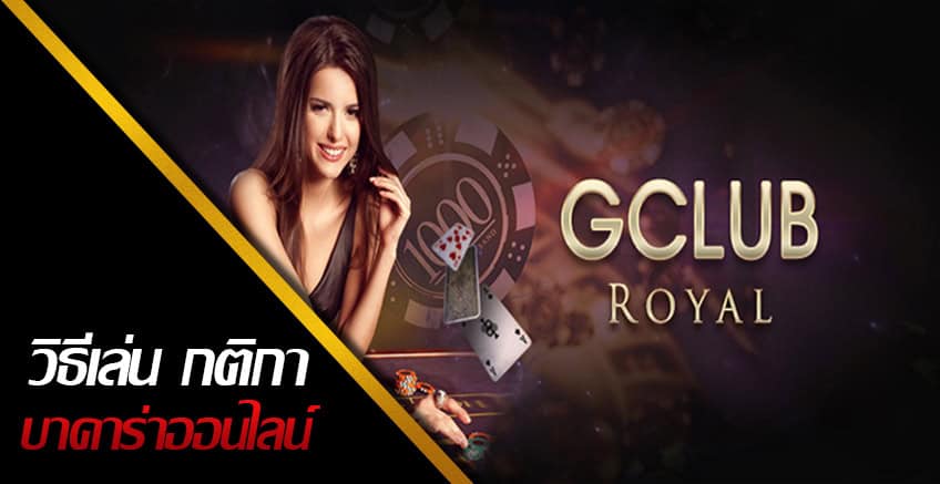 baccarat-online-gclub-betting